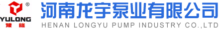 河南龍宇泵業(yè)有限公司